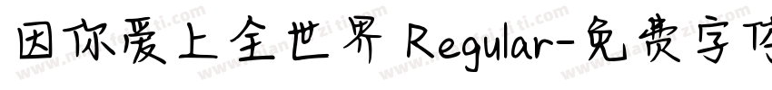 因你爱上全世界 Regular字体转换